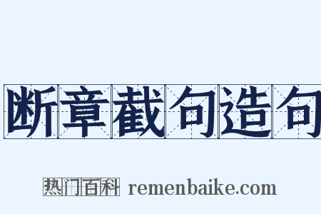 断章截句造句是什么意思的图片